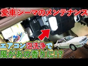 伊藤かずえ、愛車「日産シーマ」をメンテ　30年選手に見えない状態に一同驚愕「綺麗すぎ」