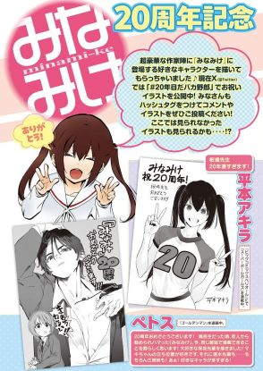 ＜みなみけ＞連載20周年記念　押切蓮介、押見修造、平本アキラのイラスト　佐藤利奈、井上麻里奈、茅原実里のコメントも