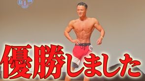 東京ホテイソン　ショーゴさん　ボディビル大会で優勝　「ウエストの細さと絞りが評価された」