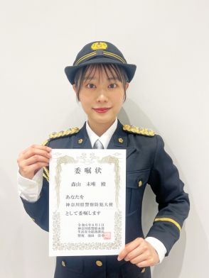 『水ダウ』で話題の森山未唯、制服姿で神奈川県警察防犯大使に「防犯について改めて考えるとても良い機会になりました」