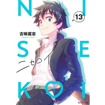 【20代男性が選ぶ】声優「内山昂輝」が演じたテレビアニメキャラ人気ランキング！　同率1位は「一条楽（ニセコイ）」と誰？