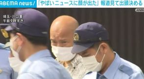 「やばい、ニュースに顔が出た」逮捕の男 公開手配の報道見て出頭決める 川口市の強盗殺人未遂事件