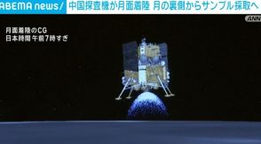中国の無人探査機「嫦娥6号」が月面着陸 月の裏側からサンプル採取へ