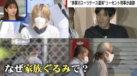 被害者は“自称・元暴力団の相談役”のアウトロー系配信者 “家族5人”で犯行に及んだワケとは 元刑事が追跡「娘のために何かしてあげたいという気持ちで加担」 多摩川スーツケース遺体事件