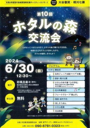 ホタル舞う地域の豊かさ楽しもう　３０日に福島県石川町　相川七瀬さんがステージショー