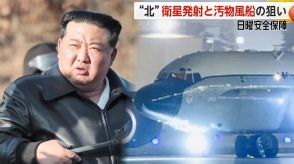 “異例”アメリカ軍が「コブラボール」の動きをあらわに…北朝鮮の軍事偵察衛星打ち上げをけん制か【日曜安全保障】