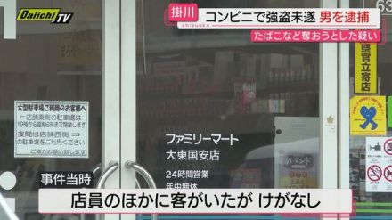 店員に包丁突きつけてたばこなど要求　掛川市のコンビニで強盗未遂事件　男を逮捕（静岡）