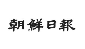 韓国大企業500社のCEOが選ぶ「名品日刊紙」に朝鮮日報…2位以下を大きく引き離して20年連続1位