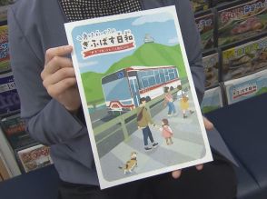 岐阜バス発行のフリーペーパーが人気　「あしたどこいく？ぎふばす日和」　路線バスでおでかけ