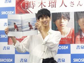 蒔木瑠人　「素の自分を知ってもらいたい」初写真集「みちなか。」発売記念イベント