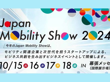 【速報】ジャパンモビリティショー2024開催決定！ 2年に一度のイベントが今後は毎年楽しめる