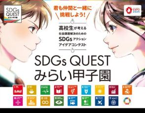 高校生向けSDGsアイデアコンテスト「SDGs QUESTみらい甲子園」の全国交流会を開催