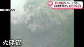 雲仙普賢岳大火砕流から33年「救えたはずの人命 悔しさ今も」火山学者から未来へ “災害の記録”《長崎》　