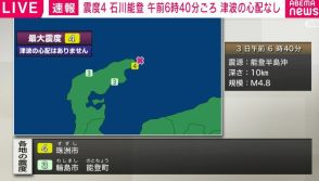震度4 石川能登 午前6時40分ごろ 津波の心配なし
