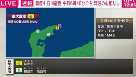 震度4 石川能登 午前6時40分ごろ 津波の心配なし