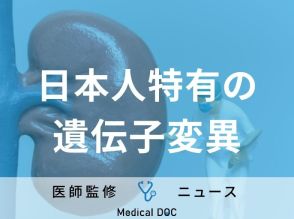 日本人の「腎臓がん」の70％に未知の発がん要因!? 世界11カ国の調査で判明