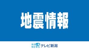 【地震情報】県内は長岡市や柏崎市などで震度４を観測　《新潟》