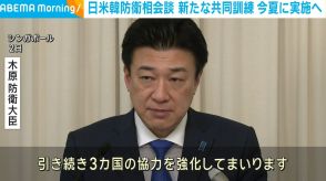 日米韓防衛相会談 新たな共同訓練 今夏に実施へ