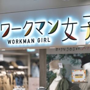 「#ワークマン女子」400店舗出店で逆転ホームラン狙うも客足は軟調…一般衣料市場でワークマンが抱える致命的な弱点とは？
