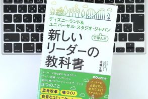 【毎日書評】ディズニーとUSJで学んだ、リーダーに必要な3つの役割とは？