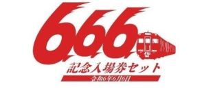 名鉄が「『666』記念入場券セット」発売　令和6年6月6日の「6・6・6」並びを記念