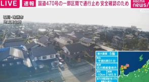 国土交通省 国道470号の一部を安全確認のため通行止め 石川で最大震度5強を観測