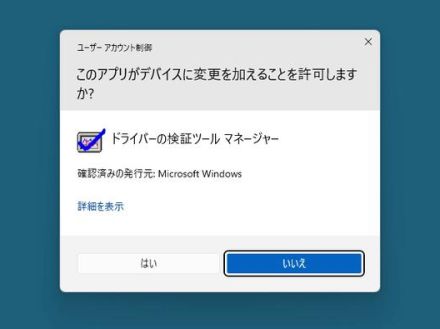 GUIの「ドライバーの検証ツール」が非推奨に ～将来バージョンのWindowsで削除へ