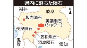 「岐阜は隕石の通り道」説、発見最多　森林多い県、山を探せばもっとある？専門家「たまたまですね」