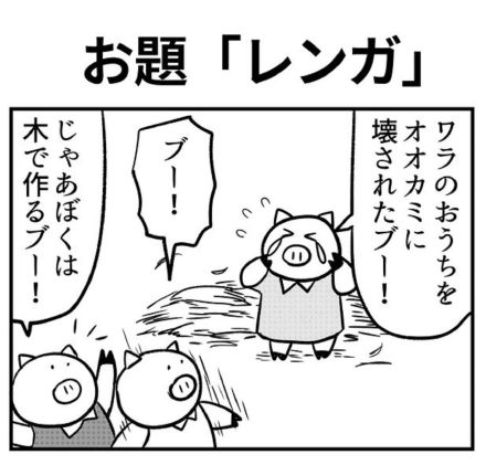 【漫画】ワラの家をオオカミに壊された子ブタ…天才的な末っ子ブタの行動に称賛の声「手っ取り早い」「そういう使い方かぁ」