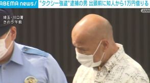 “タクシー強盗”逮捕の男 出頭前に知人から1万円借りる