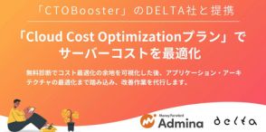 マネーフォワード Admina、サーバーコストの最適化を図る「Cloud Cost Optimizationプラン」を提供