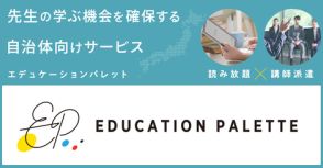 教員向けに教育書読み放題×講師派遣サービスを開始、東洋館出版社