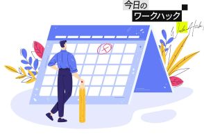 Googleカレンダー使いづらいならこれやって！ スケジュール管理術6選【今日のワークハック】