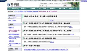 【高校受験2025】鳥取県、公立高入試の日程…学力検査3/6