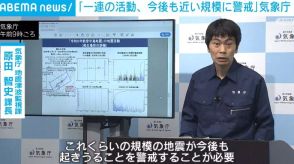 気象庁「近い規模の揺れに今後も警戒」 石川で震度5強