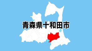 つながっていた携帯電話も不通に　タケノコ採り86歳男性不明　十和田湖周辺の山中