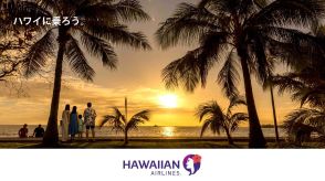 【ロッテ】ハワイはここから始まる！　ハワイ航空のペア往復券が当たるキャンペーンを実施