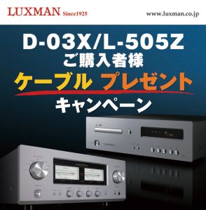 ラックスマン、「D-03X」「L-505Z」購入者を対象とした高音質オーディオケーブルプレゼントキャンペーン