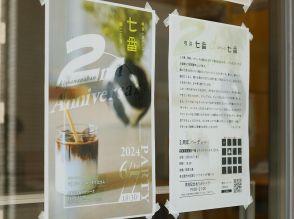 「喫茶七番」が2周年　育まれた交流を振り返るイベントも