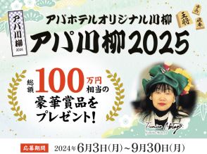 「アパ川柳2025」で一般募集開始。入賞44名に総額100万円相当の賞品プレゼント