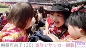 長女の脳性まひ公表の柳原可奈子、家族でサッカー観戦へ「倒れることなく座れたよ」