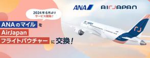 ANAマイル交換対象にAirJapanフライトバウチャーを追加。航空券などの支払いに利用可能
