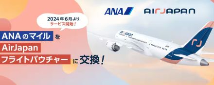 ANAマイル交換対象にAirJapanフライトバウチャーを追加。航空券などの支払いに利用可能