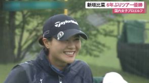 国内女子プロゴルフ　沖縄県出身の新垣比菜が６年ぶりのツアー優勝
