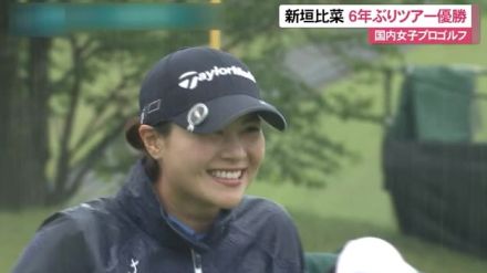 国内女子プロゴルフ　沖縄県出身の新垣比菜が６年ぶりのツアー優勝