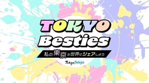 東京都、海外に東京の魅力発信する若手都民を募集、13～22歳が対象、同世代にSNSで