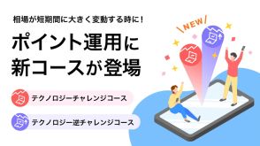 PayPay「ポイント運用」、GAFAMなど対象の短期運用コース追加