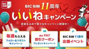 「BIC SIM」11周年、Xiaomiのスマホが当たるフォロー＆リポストキャンペーンなど
