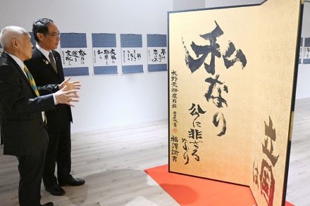 埼玉県人の座右の銘、書に　政財界、文化人らゆかりの109人の「感動の言葉展」大宮で3日まで