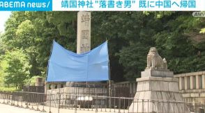 靖国神社石柱への“落書き”男  既に中国へ帰国 撮影者など複数人関与か